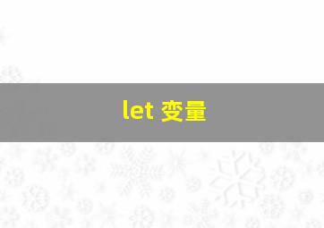 let 变量